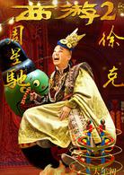 西遊伏妖篇[周星馳徐克2017年賀歲電影]