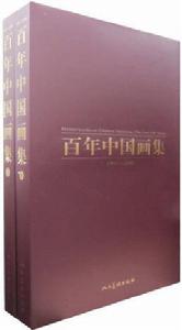 百年中國畫集 百年中國畫集