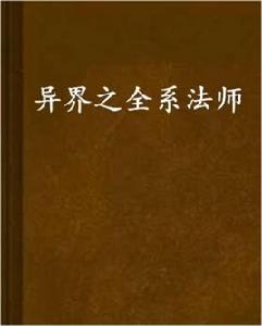 異界之全系法師 異界之全系法師