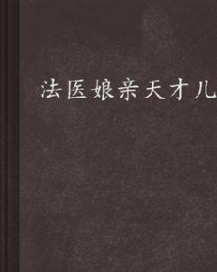 法醫娘親天才兒 法醫娘親天才兒