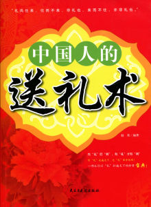 《中國人的送禮術》