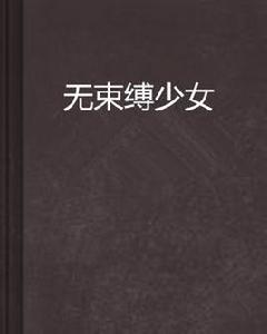 無束縛少女 無束縛少女