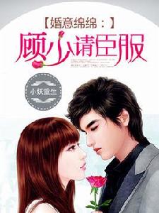 婚意綿綿:顧少請臣服 婚意綿綿:顧少請臣服