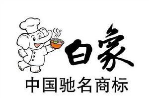 白象[白象集團食品有限公司]