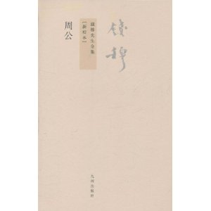 錢穆先生全集：周公