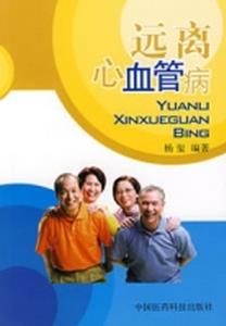 遠離心血管病 遠離心血管病
