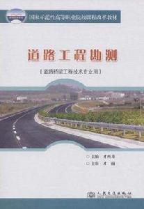 道路工程勘測 道路工程勘測
