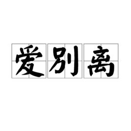 愛別離[漢語詞語]