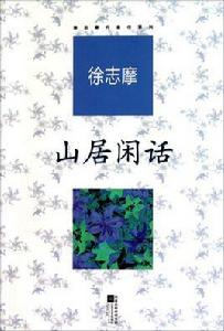 徐志摩代表作 徐志摩代表作