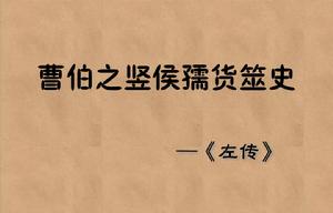 曹伯之豎侯孺貨筮史 曹伯之豎侯孺貨筮史