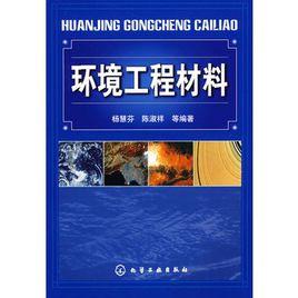 環境工程材料 環境工程材料