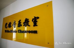 西安藝林音樂教室