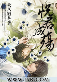 悅君成殤 悅君成殤