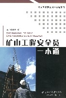 礦山工程安全員一本通 礦山工程安全員一本通