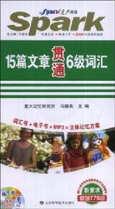 15篇文章貫通六級辭彙 15篇文章貫通六級辭彙