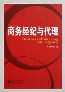 商務經紀與代理專業 商務經紀與代理專業