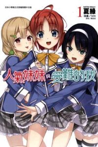 女生人氣妹和受難的我 女生人氣妹和受難的我