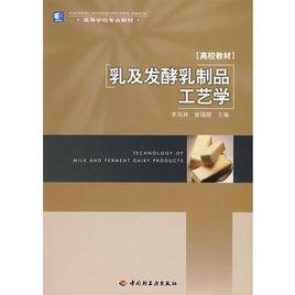 乳及發酵乳製品工藝學 乳及發酵乳製品工藝學