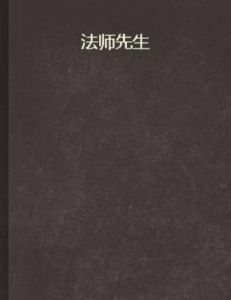 法師先生