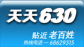 《天天630》