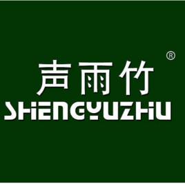 聲雨竹 聲雨竹