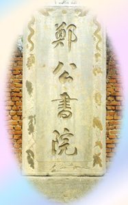 鄭公書院 鄭公書院