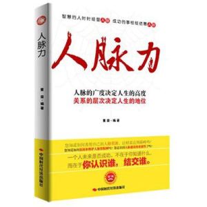 《人脈力》