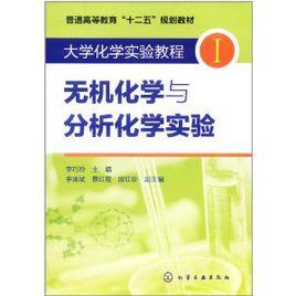 大學化學實驗教程1：無機化學與分析化學實驗