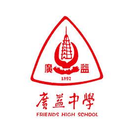 重慶市廣益中學校