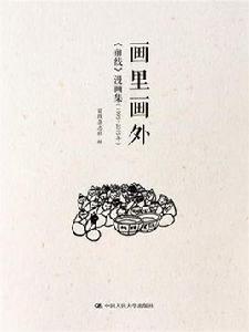 畫裡畫外——前線漫畫集(1995-2015年) 畫裡畫外——前線漫畫集(1995-2015年)