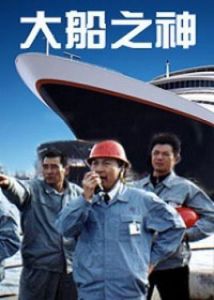 大船之神 大船之神