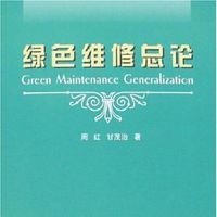 綠色維修 綠色維修