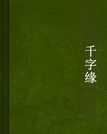 千字緣 千字緣