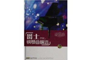 爵士鋼琴曲精選 爵士鋼琴曲精選
