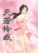 天若憐我 天若憐我