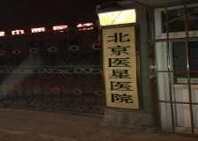 北京豐臺醫星醫院 北京豐臺醫星醫院