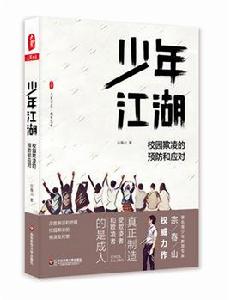 少年江湖——校園欺凌的預防和應對 少年江湖——校園欺凌的預防和應對