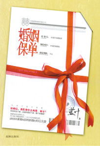 《婚姻保單》 《婚姻保單》