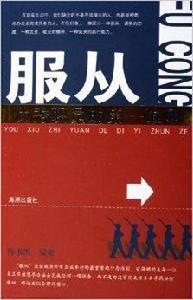 服從：優秀職員的第一準則