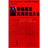新編英語實用語法大全 新編英語實用語法大全