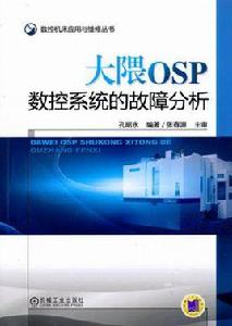 大隗數控系統的故障分析 大隗數控系統的故障分析