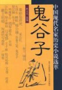 鬼谷子:中國現代名家歷史小說選萃 鬼谷子:中國現代名家歷史小說選萃