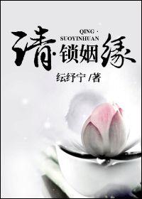 清。鎖姻緣 清。鎖姻緣