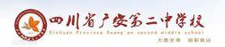 四川省廣安第二中學校