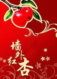 牆外紅杏 牆外紅杏