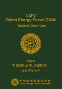CEFC中國能源焦點2014：清潔煤炭利用