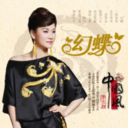 幻蝶[李昱和演唱歌曲]