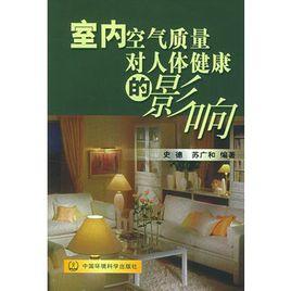 室內空氣品質對人體健康的影響 室內空氣品質對人體健康的影響