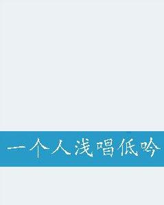 一個人淺唱低吟 一個人淺唱低吟