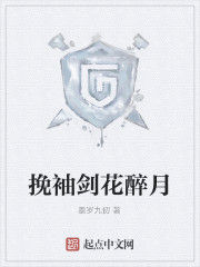 挽袖劍花醉月 挽袖劍花醉月